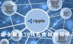 如何安全解决TP钱包跨链转