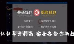 TP钱包私钥导出指南：安全
