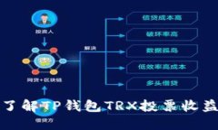 如何快速了解TP钱包TRX投票