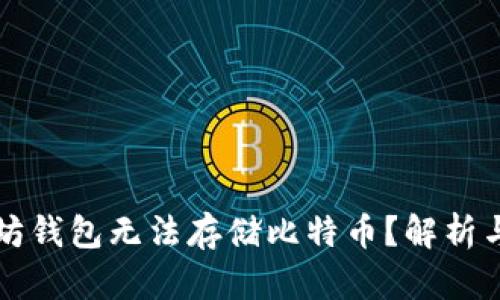 为何以太坊钱包无法存储比特币？解析与解决方案