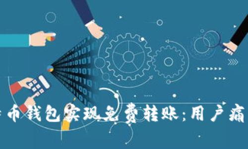 如何利用比特币钱包实现免费转账：用户痛点与解决方案