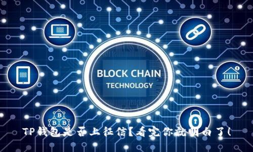 TP钱包是否上征信？看完你就明白了！