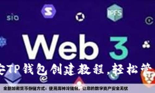 简单易懂的币安TP钱包创建教程，轻松管理你的加密资产