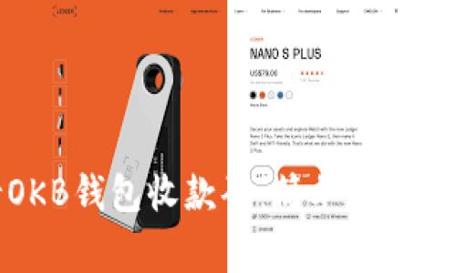 如何申请OKB钱包收款码：简单步骤与注意事项