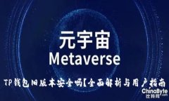 TP钱包旧版本安全吗？全面