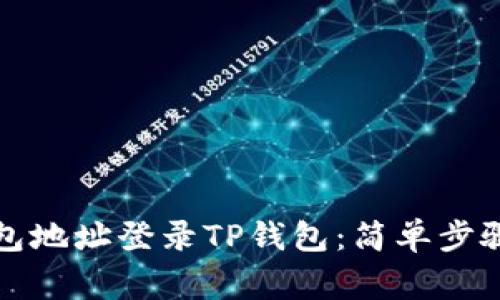 如何通过钱包地址登录TP钱包：简单步骤与注意事项