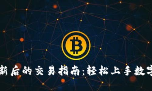 TP钱包更新后的交易指南：轻松上手数字货币交易