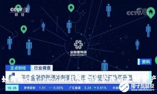 如何通过Token.im钱包安全管理以太坊资产