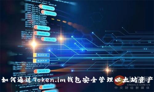 如何通过Token.im钱包安全管理以太坊资产