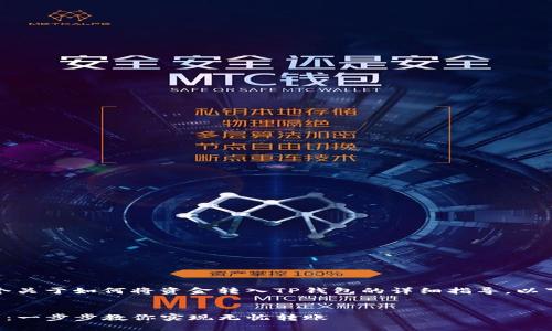 在这里，我可以为你提供一个关于如何将资金转入TP钱包的详细指导。以下是一个的和相关的关键词。

  
如何轻松将资金转入TP钱包：一步步教你实现无忧转账