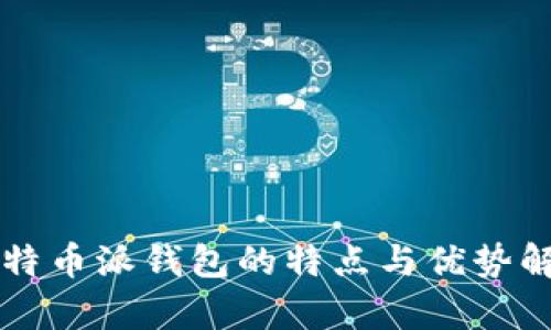 比特币派钱包的特点与优势解析