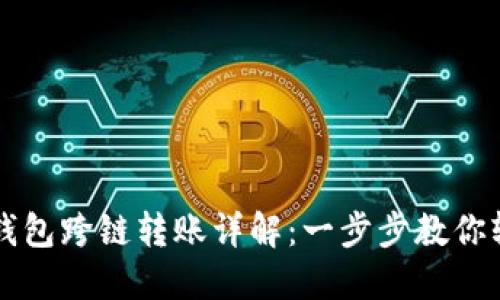 比特币钱包跨链转账详解：一步步教你轻松完成