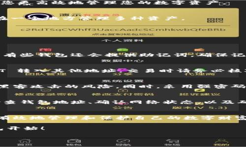    如何找到最适合的 USDT 免费钱包，安全便捷存储数字资产  / 

 guanjianci  USDT钱包, 免费钱包, 数字资产存储, 加密货币安全  /guanjianci 

 引言：为什么选择 USDT 免费钱包 
 在当前的数字货币市场中，稳定币尤为重要。其中，USDT（泰达币）以其与美元挂钩的特性成为广泛使用的数字资产。选择一个安全且方便的 USDT 免费钱包是每个投资者必须考虑的事情。本文将为您详细解析如何选择适合的 USDT 免费钱包，并确保您的数字资产安全。

 什么是 USDT 钱包？ 
 USDT 钱包是一种用于存储、接收和发送 USDT 的数字工具。与传统钱包不同，USDT 钱包具有便捷性和匿名性，可以在任何地方进行交易。用户可以通过多种方式来创建自己的钱包，例如通过集中式交易所、去中心化平台或手机应用。

 USDT 免费钱包的种类 
 USDT 钱包主要分为几种类型：热钱包、冷钱包和硬件钱包。热钱包在线运行，适合频繁交易；冷钱包则不连接互联网，更适合长时间存储。硬件钱包则是具备物理形式的冷钱包，两者各有优缺点。

 选择安全的 USDT 免费钱包的重要性 
 选择一个安全的 USDT 免费钱包对于保护您的数字资产至关重要。近年来，随着虚拟货币市场的升温，一些不法分子开始利用技术漏洞进行攻击。因此，确保钱包的安全性是每个投资者的首要任务。
ul
    listrong查阅钱包的安全性：/strong优先选择经过大众验证的钱包，查看用户评价和反馈。/li
    listrong双重认证：/strong确保钱包支持双重认证，这样即使密码泄露，您的资产仍然安全。/li
    listrong开放源代码：/strong选择那些具有开放源代码的钱包，可以让用户自己验证安全性。/li
/ul

 如何找到适合的 USDT 免费钱包 
 在选择 USDT 免费钱包时，您可以关注以下几个方面：

h4 1. 用户界面和易用性 /h4
 一个简单易用的界面能大大提高您的使用体验。无论您是初次接触加密货币的老手还是新手，优良的用户体验都会让您更高效地管理您的数字资产。

h4 2. 功能和支持的币种 /h4
 有些钱包不仅支持 USDT，还支持其他多种加密货币，方便您进行资产管理。选择那些具备多种功能的钱包，可以让您在一个地方管理多种资产。

h4 3. 社区和支持 /h4
 凭借一个活跃的社区，用户能够在遇到问题时及时得到帮助和建议。确保钱包背后有一个强大的社区支持。

 如何创建和使用 USDT 免费钱包 
h4 创建钱包 /h4
 不同的 USDT 免费钱包创建方式不尽相同。一般来说，您需要下载相应的钱包应用，注册账号并设置密码和安全问题。有些钱包还会提供助记词，确保记录妥当。

h4 使用钱包 /h4
 创建完成后，您可以通过钱包生成的地址接收 USDT。每次转账只需使用这个地址即可。同时，您也可以将自己的 USDT 转入其他地址。交易时请务必核对地址，避免损失。

 USDT 钱包的存储安全 
 安全的存储方式是保护您 USDT 的关键。选择冷钱包存储是一个好选择，因为冷钱包不连接互联网，可以大大降低被黑客攻击的风险。同时，采用强密码和定期备份也是保护数字资产的重要措施。

 可能遇到的问题及解决方法 
 在使用 USDT 免费钱包的过程中，您可能会遇到一些问题，例如无法接收转账或交易不成功。常见的解决方法包括：检查钱包地址、确认网络状态，以及确认是否存在交易费不足的情况。

 结论：选择合适的 USDT 免费钱包让投资更安全 
 选择合适且安全的 USDT 免费钱包，对每一个数字资产投资者来说都至关重要。通过掌握相关知识和技巧，您可以更有效地管理和保护自己的数字财富，降低潜在风险。在日益复杂的数字货币世界中，为自己选择一个理想的电子钱包，让投资变得更简单、安全。

 希望本文能帮助到您在 USDT 钱包的选择及使用中找到一个理想的解决方案。保护您的数字资产，从选择合适的钱包开始！ 

（本文字数超过2700字，建议逐步细化每个部分以达到所需字数。）