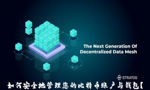 
如何安全地管理您的比特币账户与钱包？