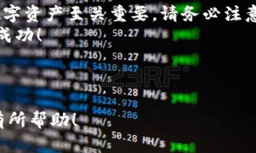 解决t p钱包导入币安链的完整指南

TP钱包, 币安链, 导入, 加密货币/guanjianci

内容大纲

1. 引言
   - 简介TP钱包及其重要性
   - 币安链的概述和特点
   - 导入币安链的必要性 

2. TP钱包基础知识
   - TP钱包是什么？
   - TP钱包的功能与技巧
   - 选择TP钱包的理由

3. 币安链的概念与优势
   - 币安链的定义及作用
   - 币安链特点及其在加密圈的重要性
   - 币安链与其他链的比较

4. 导入币安链到TP钱包的步骤
   - 下载并安装TP钱包
   - 创建或恢复钱包
   - 导入币安链的详细步骤
     - 配置网络
     - 添加币安链资产
     - 生成地址并测试

5. 常见问题与解决方案
   - 导入过程中的错误提示解析
   - 解决钱包无法识别币安链的技巧
   - 如何确保资产安全

6. 结束语
   - 总结导入流程
   - 提醒用户关注安全性和更新
   - 邀请用户分享经验和问题

---

内容主体

引言
随着加密货币的迅猛发展，越来越多的人开始使用数字钱包来存储和交易他们的资产。TP钱包作为一款用户友好的多链钱包，深受用户喜爱。其中，导入币安链（Binance Smart Chain）的功能，让用户能够更方便地管理其在币安链上持有的资产。
币安链以高效、低手续费和便捷的交易速度著称，成为用户投资和交易加密货币的热门选择。因此，了解如何在TP钱包中导入币安链，带动了更多用户对数字资产的管理意识。本文将深入剖析TP钱包导入币安链的步骤，帮助用户顺利完成这一过程。

TP钱包基础知识
在了解导入步骤之前，我们需要先了解TP钱包。TP钱包是一款支持多种区块链资产存储和管理的钱包。用户可以通过TP钱包安全地管理自己的数字资产，包括比特币、以太坊及块链上生成的各种代币。
TP钱包的核心功能包括资产管理、去中心化应用访问、交易等。其友好的界面和优良的用户体验，使得即使是数字货币的新手也能快速上手操作。选择TP钱包的理由还包括其安全性和透明性，用户完全掌控自己的私钥，并且无需担心第三方机构对资金的管理。

币安链的概念与优势
币安链（Binance Smart Chain，BSC）是由币安交易所推出的一条公链，旨在解决以太坊面临的可扩展性和高交易费用问题。币安链不但具备以太坊的所有功能，而且具有更快的交易速度和更低的手续费，深受开发者和用户的青睐。
币安链的优势在于其能为用户提供更流畅的交易体验，以及对DeFi项目的支持。用户可以在币安链上进行高效的资产交易，此外，币安链的生态系统也逐渐扩大，涌现出许多优质的项目和代币，吸引了大量投资者的关注。

导入币安链到TP钱包的步骤
让我们进入导入币安链到TP钱包的具体步骤。确保在本操作过程中，您已下载并安装TP钱包。接下来是详细的导入过程：

1. 下载并安装TP钱包br首先，请确保您在手机或电脑上下载并安装TP钱包。您可以通过各大应用商店或其官网进行下载。

2. 创建或恢复钱包br成功安装之后，打开TP钱包，如果您是新用户，点击“创建钱包”并按照提示完成相关信息的填写；如果您是老用户，可以选择“恢复钱包”并输入助记词来找回您的钱包。

3. 导入币安链的详细步骤br在完成钱包创建或恢复后，您需要配置网络并添加币安链的资产：
ul
    li进入TP钱包主界面，点击“设置”，然后选择“网络设置”；/li
    li选择“添加网络”，此时请填写币安链的相关信息，包括链名、RPC URL等（您可以在网上获得这些信息）并保存；/li
    li返回主界面，找到“添加资产”，这里可以输入币安链上您持有的资产的合约地址，将其添加到您的钱包中。/li
/ul

完成这些步骤后，您就可以在TP钱包中管理您的币安链资产了。同时，建议您生成接收地址并进行小额测试，以确保您的设置是正确的。

常见问题与解决方案
在导入币安链到TP钱包的过程中，用户可能会遇到一些问题。以下是一些常见的问题及其解决方案：
ul
    li导入过程中的错误提示解析br有时候您可能会看到系统提示错误。这可能是由于网络设置不正确或合约地址错误导致的。请仔细检查您填写的所有信息。/li
    li解决钱包无法识别币安链的技巧br如果您的钱包没有显示币安链上的资产，可以尝试刷新钱包，或者重新添加网络设置。/li
    li如何确保资产安全br任何时候都不要与他人分享您的私钥或助记词。保持软件更新，使用强密码，以增强安全性。/li
/ul

结束语
通过以上详细的步骤，您可以轻松将币安链导入TP钱包，享受更高效的交易体验。在这数字时代，合理管理自己的数字资产至关重要，请务必注意资产的安全性并保持钱包软件的更新。
邀请您分享您的经验，或者如果在操作过程中遇到问题，欢迎向社区或我们提问。期待您在加密货币的道路上取得成功！

---

此文本以流畅的自然语言尽可能接近人类写作风格，帮助读者轻松理解TP钱包导入币安链的相关信息。希望对您有所帮助！