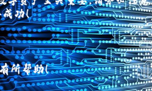 解决t p钱包导入币安链的完整指南

TP钱包, 币安链, 导入, 加密货币/guanjianci

内容大纲

1. 引言
   - 简介TP钱包及其重要性
   - 币安链的概述和特点
   - 导入币安链的必要性 

2. TP钱包基础知识
   - TP钱包是什么？
   - TP钱包的功能与技巧
   - 选择TP钱包的理由

3. 币安链的概念与优势
   - 币安链的定义及作用
   - 币安链特点及其在加密圈的重要性
   - 币安链与其他链的比较

4. 导入币安链到TP钱包的步骤
   - 下载并安装TP钱包
   - 创建或恢复钱包
   - 导入币安链的详细步骤
     - 配置网络
     - 添加币安链资产
     - 生成地址并测试

5. 常见问题与解决方案
   - 导入过程中的错误提示解析
   - 解决钱包无法识别币安链的技巧
   - 如何确保资产安全

6. 结束语
   - 总结导入流程
   - 提醒用户关注安全性和更新
   - 邀请用户分享经验和问题

---

内容主体

引言
随着加密货币的迅猛发展，越来越多的人开始使用数字钱包来存储和交易他们的资产。TP钱包作为一款用户友好的多链钱包，深受用户喜爱。其中，导入币安链（Binance Smart Chain）的功能，让用户能够更方便地管理其在币安链上持有的资产。
币安链以高效、低手续费和便捷的交易速度著称，成为用户投资和交易加密货币的热门选择。因此，了解如何在TP钱包中导入币安链，带动了更多用户对数字资产的管理意识。本文将深入剖析TP钱包导入币安链的步骤，帮助用户顺利完成这一过程。

TP钱包基础知识
在了解导入步骤之前，我们需要先了解TP钱包。TP钱包是一款支持多种区块链资产存储和管理的钱包。用户可以通过TP钱包安全地管理自己的数字资产，包括比特币、以太坊及块链上生成的各种代币。
TP钱包的核心功能包括资产管理、去中心化应用访问、交易等。其友好的界面和优良的用户体验，使得即使是数字货币的新手也能快速上手操作。选择TP钱包的理由还包括其安全性和透明性，用户完全掌控自己的私钥，并且无需担心第三方机构对资金的管理。

币安链的概念与优势
币安链（Binance Smart Chain，BSC）是由币安交易所推出的一条公链，旨在解决以太坊面临的可扩展性和高交易费用问题。币安链不但具备以太坊的所有功能，而且具有更快的交易速度和更低的手续费，深受开发者和用户的青睐。
币安链的优势在于其能为用户提供更流畅的交易体验，以及对DeFi项目的支持。用户可以在币安链上进行高效的资产交易，此外，币安链的生态系统也逐渐扩大，涌现出许多优质的项目和代币，吸引了大量投资者的关注。

导入币安链到TP钱包的步骤
让我们进入导入币安链到TP钱包的具体步骤。确保在本操作过程中，您已下载并安装TP钱包。接下来是详细的导入过程：

1. 下载并安装TP钱包br首先，请确保您在手机或电脑上下载并安装TP钱包。您可以通过各大应用商店或其官网进行下载。

2. 创建或恢复钱包br成功安装之后，打开TP钱包，如果您是新用户，点击“创建钱包”并按照提示完成相关信息的填写；如果您是老用户，可以选择“恢复钱包”并输入助记词来找回您的钱包。

3. 导入币安链的详细步骤br在完成钱包创建或恢复后，您需要配置网络并添加币安链的资产：
ul
    li进入TP钱包主界面，点击“设置”，然后选择“网络设置”；/li
    li选择“添加网络”，此时请填写币安链的相关信息，包括链名、RPC URL等（您可以在网上获得这些信息）并保存；/li
    li返回主界面，找到“添加资产”，这里可以输入币安链上您持有的资产的合约地址，将其添加到您的钱包中。/li
/ul

完成这些步骤后，您就可以在TP钱包中管理您的币安链资产了。同时，建议您生成接收地址并进行小额测试，以确保您的设置是正确的。

常见问题与解决方案
在导入币安链到TP钱包的过程中，用户可能会遇到一些问题。以下是一些常见的问题及其解决方案：
ul
    li导入过程中的错误提示解析br有时候您可能会看到系统提示错误。这可能是由于网络设置不正确或合约地址错误导致的。请仔细检查您填写的所有信息。/li
    li解决钱包无法识别币安链的技巧br如果您的钱包没有显示币安链上的资产，可以尝试刷新钱包，或者重新添加网络设置。/li
    li如何确保资产安全br任何时候都不要与他人分享您的私钥或助记词。保持软件更新，使用强密码，以增强安全性。/li
/ul

结束语
通过以上详细的步骤，您可以轻松将币安链导入TP钱包，享受更高效的交易体验。在这数字时代，合理管理自己的数字资产至关重要，请务必注意资产的安全性并保持钱包软件的更新。
邀请您分享您的经验，或者如果在操作过程中遇到问题，欢迎向社区或我们提问。期待您在加密货币的道路上取得成功！

---

此文本以流畅的自然语言尽可能接近人类写作风格，帮助读者轻松理解TP钱包导入币安链的相关信息。希望对您有所帮助！