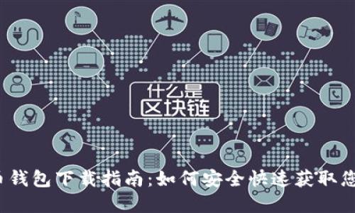 2018狗狗币钱包下载指南：如何安全快速获取您的数字资产