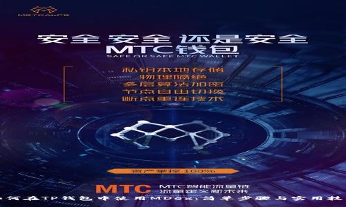 如何在TP钱包中使用MDex：简单步骤与实用技巧