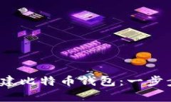 如何在2009年创建比特币钱