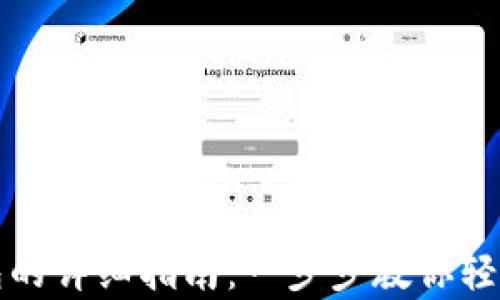 
泰达币注册钱包的详细指南：一步步教你轻松拥有数字资产