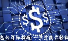 泰达币注册钱包的详细指