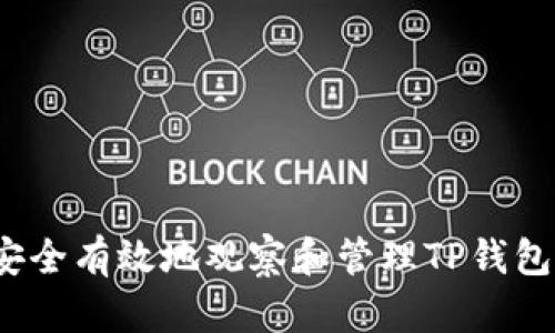 如何安全有效地观察和管理TP钱包地址？