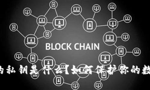 以太坊钱包的私钥是什么？如何保护你的数字资产安全？