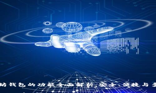 以太坊钱包的功能全面解析：安全、便捷与多样化