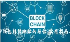 如何解决TP钱包转错地址的