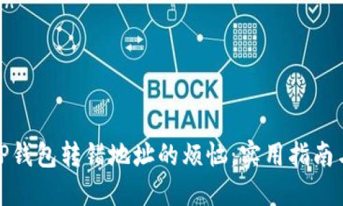 如何解决TP钱包转错地址的烦恼：实用指南与应对策略