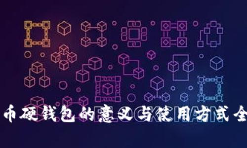 比特币硬钱包的意义与使用方式全解析