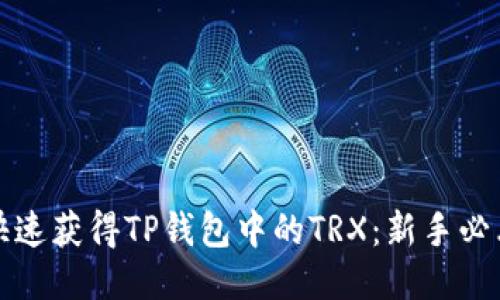 如何快速获得TP钱包中的TRX：新手必看指南