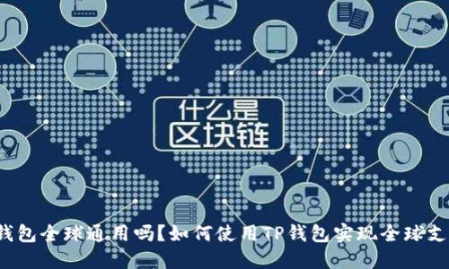 TP钱包全球通用吗？如何使用TP钱包实现全球支付？