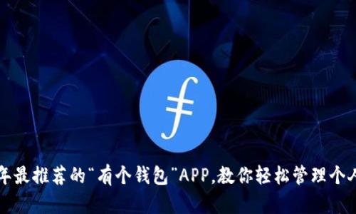 2023年最推荐的“有个钱包”APP，教你轻松管理个人财务！