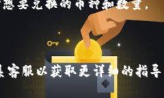 在TP钱包中，闪兑功能通常