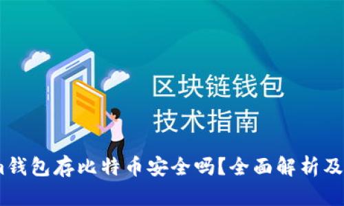 Token.im钱包存比特币安全吗?全面解析及使用指南