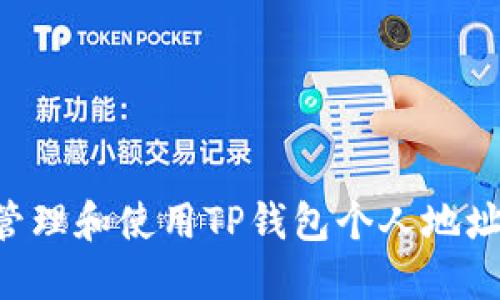 如何安全管理和使用TP钱包个人地址：新手指南