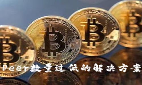 以太坊钱包Peer数量过低的解决方案与预防措施