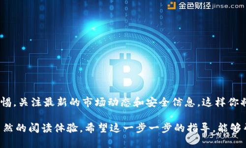 如何在TP钱包中轻松转入DOGE币，快速解决你的转账困扰  
TP钱包, DOGE币, 转账教程, 数字货币/guanjianci

---

## 内容大纲

### 第一步：了解TP钱包和DOGE币
- 什么是TP钱包？
  - 介绍TP钱包的功能和特点
- 什么是DOGE币？
  - DOGE币的起源与发展历程

### 第二步：准备工作
- 注册和下载TP钱包
  - 步骤详解和注意事项
- 购买DOGE币的途径
  - 常见交易所和购买方式

### 第三步：将DOGE币转入TP钱包
- 找到TP钱包的地址
  - 图文步骤说明
- 从交易所转出DOGE币
  - 选择交易所，输入TP钱包地址

### 第四步：确认转账
- 查询交易状态
  - 如何使用区块链浏览器查询
- 常见转账问题与解决方案
  - 提前了解可能遇到的问题与应对方法

### 第五步：使用DOGE币的方式
- DOGE币的使用场景与交易
  - 在线购物、投资等方式
- 如何安全管理你的DOGE币
  - 提高安全性的建议

### 第六步：总结与建议
- 温馨提示，保持警觉
  - 提醒用户注意骗局
   
---

## 如何在TP钱包中轻松转入DOGE币，快速解决你的转账困扰

第一步：了解TP钱包和DOGE币

在进行任何数字货币的操作之前，首先要对自己所使用的钱包和要使用的币种有一个基本的了解。TP钱包是一款支持多种数字货币的钱包应用程序，它以其简洁的界面和安全性赢得了许多用户的喜爱。而DOGE币（狗狗币）则是一种最初出于玩笑而创建的数字货币，近年来逐渐被广泛接受，并且成为了许多投资者的新宠。

第二步：准备工作

在你准备将DOGE币转入TP钱包之前，首先需要完成几个基础步骤。首先，你需要在手机应用商店下载TP钱包并进行注册。

下载完成后，根据系统提示进行注册，设置一个强密码以保护你的账户。完成后，千万不要忘记备份钱包助记词，这是你访问钱包及恢复账户的关键。

其次，你需要通过一个交易所来购买DOGE币。目前比较受欢迎的交易所包括币安、火币等。注册账户后，可以选择通过法币或其他虚拟货币购买DOGE币。

第三步：将DOGE币转入TP钱包

当你购买到DOGE币后，接下来就是将其转入TP钱包。首先，打开TP钱包，进入“资产”页面，查找DOGE币。点击DOGE币，然后选择“接收”，系统会生成一个独特的地址，这是用于接收DOGE币的地址。

复制这个地址并前往你所使用的交易所。在交易所中，选择“提币”或“转账”，根据提示粘贴TP钱包的地址，输入你想转出的DOGE数量。

小心确认地址无误后，提交转账请求。不同的交易所可能要求你进行安全验证，确保转账的安全性。

第四步：确认转账

在提交转账请求后，便可以通过区块链浏览器来查询你的转账状态。每笔交易在区块链上都有记录，需要经过一定的确认时间。

如果在转账过程中遇到问题，比如转账状态长时间未更新，建议查阅相关的FAQ或联系客服，以便获得及时帮助。

第五步：使用DOGE币的方式

拥有DOGE币以后，你的使用方式会更多。DOGE币的用途非常广泛，可以用于在线购物、打赏内容创作者、甚至投资其他项目。

同时，要记得定期检查和管理你的钱包安全。设置好双重验证，尽量避免在不安全的网络环境下进行交易，确保你的资产安全。

第六步：总结与建议

在数字货币和钱包的使用过程中，细心是至关重要的。希望你能通过本文的介绍，顺利将你的DOGE币转入TP钱包，并进行安全管理。保持警惕，关注最新的市场动态和安全信息，这样你将能更好地享受数字货币时代带来的便利与想象。

这个框架和内容写作风格带有情感化的表达，为用户提供了十分丰富的信息，让读者不仅了解操作步骤，也理解背景信息，营造了流畅且自然的阅读体验。希望这一步一步的指导，能够帮助到每一位想要顺利转账DOGE币的用户。