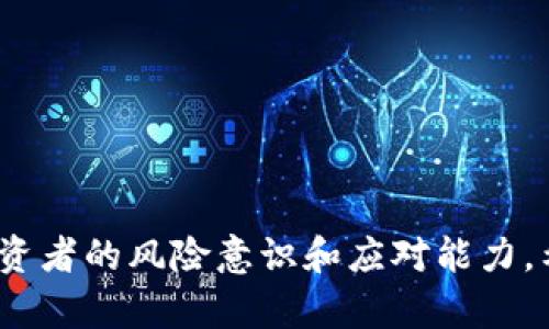   揭秘Plus Token：如何识别和避免最大资金盘与投资陷阱 / 

 guanjianci Plus Token, 资金盘, 投资陷阱, 加密货币 /guanjianci 

前言：为何关注Plus Token
在近年来的加密货币浪潮中，投资者们被无数的新项目和快速致富的机会吸引。然而，在光鲜亮丽的外表下，隐藏着众多的陷阱与骗局。其中，Plus Token作为一个典型的资金盘，其运作模式和投资风险引发了广泛的讨论。本文旨在深入解析Plus Token的背后故事，帮助你识别资金盘，并避免不必要的损失。

什么是Plus Token？
Plus Token是一种区块链技术支持的数字资产钱包，声称可以帮助用户安全存储和管理加密货币。然而，其背后隐藏的资金盘运作机制却引起了投资监管机构的高度关注。Plus Token的目标在于吸引投资者让其资产“增值”，同时通过高额的回报承诺吸引更多的新用户加入。

Plus Token的运作模式
Plus Token的运作模式主要基于“资金盘”理论，即新投资者的资金用于支付早期投资者的回报。这种模式与典型的网络传销相似，形成了一个不断扩大的投资链。在短期内，这种回报机制可能让一些投资者赚取可观的收益，但最终难以维持，造成许多用户的资金损失。

为何Plus Token会成为投资者的噩梦
数据表明，Plus Token在极短的时间内吸引了数以万计的投资者，但随着监管加强以及项目本身的困难，其资金链出现了问题。这导致大量用户面临资产被冻结、无法提现的窘境。对于缺乏经验的投资者来说，Plus Token的成功营销手段和表面的繁华掩盖了其真实的风险。

如何识别资金盘
识别资金盘并不简单，尤其是在加密货币这种快速变化的市场中。通常情况下，资金盘具有以下一些特征：
ul
  li承诺高额回报：若投资项目的回报率远超市场平均水平，投资者应保持警惕。/li
  li缺乏透明度：合法的投资项目通常会公开其资金流向和运营模式，而资金盘往往会隐瞒重要信息。/li
  li强调社交圈：许多资金盘通过社交传媒鼓励用户拉人头，形成一张庞大的网络。/li
  li忽略风险教育：合规项目会重视投资者的风险教育，而资金盘往往将注意力集中在吸引新投资者上。/li
/ul

Plus Token被曝光的过程
随着Plus Token的用户不断增加，多国的监管机构开始对其展开调查。他们意识到Plus Token的运营方式本质上与传统的庞氏骗局类似，最终导致数以万计的投资者遭受严重损失。这不仅引发了媒体的广泛报道及社会关注，同时也促使全球范围内多个国家加强了对加密货币的监管措施。

应对措施：如何保护自己
在加密货币领域，保护自己免受资金盘的侵害显得尤为重要。以下是几个实用的防范措施：
ul
  li深入调研：对任何投资项目进行详细的背景调查，查看是否有相关的法律合规信息。/li
  li请教专家：在做出重大投资决策之前，咨询专业的金融顾问或法律顾问。/li
  li加盟社区：参与一些健康的加密投资社区，获取来自其他用户的最新动态和意见。/li
  li理性投资：保持理性，避免被想要快速获利的心理影响。鉴别项目的真实性，有时需要时间和耐心。/li
/ul

总结：回归理性，谨慎投资
Plus Token的教训让投资者们意识到了加密市场的复杂性，也强化了金融知识的重要性。在这个变化莫测的时代，投资者应时刻保持警惕，辨别投资机会与隐患，确保资产的安全与增值。我们要认识到，理智的决策和充分的准备是避免投资陷阱的最佳武器。

最后，希望每一位投资者都能做到知识的积累与风险的把控，为自己的数字资产投资之路保驾护航。 

---

以上是对Plus Token及其投资风险的全面解析，内容围绕用户在投资过程中面临的痛点展开，提供了可信的分析与防范措施，旨在增强投资者的风险意识和应对能力。希望这个框架能够帮助你撰写出高质量的内容，满足需求。