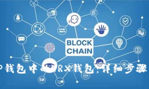 如何找回TP钱包中的TRX钱包：详细步骤与注意事项