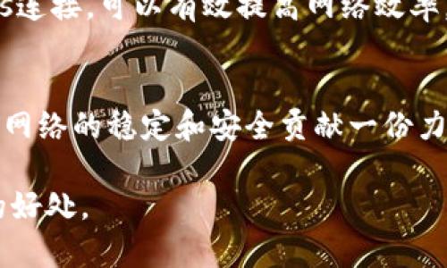 bishouzi怎样轻松修改以太坊钱包的peers设置，提升同步效率/bishouzi  
以太坊钱包, peers修改, 节点设置, 同步效率/guanjianci  

引言：为什么需要修改以太坊钱包的peers？  
以太坊是一个去中心化的平台，开发者和用户可以在上面构建和使用智能合约、去中心化应用（DApps）等。每一个以太坊节点都需要与其他节点进行沟通，也就是通过所谓的“peers”进行连接。修改钱包的peers设置可以有效提升节点的同步速度，保证更快地获取到区块信息，提高网络的稳定性和安全性。  

什么是peers？  
在当前的区块链网络中，peers指的就是网络中的其他节点。每个节点都有一个peers列表，该列表包含了其他节点的网络地址，以便进行连接和数据传输。在以太坊中，节点通过这些peers进行信息的验证和传递。例如，当一个节点需要获取新的区块数据，它会向peers请求信息。如果peers的质量不高，可能会导致节点的同步速度变慢，影响使用体验。  

修改以太坊钱包peers的必要性  
在默认情况下，以太坊钱包会自动选择peers进行连接。然而，根据不同的网络状况，某些peers可能会表现不佳，导致数据传输效率低下。以下是需要修改peers设置的一些原因：  
ul  
    listrong提高同步速度：/strong当节点连接到响应迅速的peers时，可以更快获取区块和交易信息。/li  
    listrong数据传输：/strong通过选择更优质的peers，提高整体网络的稳定性和安全性。/li  
    listrong解决连接问题：/strong如果发现某个peer无法正常工作，可以手动将其替换。/li  
/ul  

如何查看当前的peers设置  
在进行修改之前，首先需要查看当前的peers设置。具体的步骤如下：  
ol  
    li打开你的以太坊钱包，访问网络设置。/li  
    li找到“peers”或“节点连接”的选项，查看当前连接的节点列表。/li  
/ol  
这个列表会包含每个peer的IP地址和连接状态，帮助你判断哪些peers的连接质量较差。  

修改peers的具体步骤  
h4步骤一：选择合适的peers/h4  
选择peers时，需要寻找那些稳定并且响应快的节点。网络社区、论坛和官方文档通常会列出一些推荐的peers地址。此外，一些第三方工具也提供了节点的评估和状态更新信息。  

h4步骤二：编辑钱包配置文件/h4  
一旦选择好peers，接下来需要编辑钱包的配置文件。这一般可以在钱包的安装目录中找到，文件通常是以.json或.config为后缀的文本文件。  
ol  
    li找到相应的配置文件，使用文本编辑器打开。/li  
    li找到peers列表部分，将新的peer地址添加进去，注意格式的正确性。/li  
/ol  

h4步骤三：重启钱包客户端/h4  
在完成配置文件的修改后，务必重启以太坊钱包客户端。这是为了让新设置的peers能够生效并开始工作。  

peers列表的最佳实践  
修改peers列表后，该如何保持其最佳性能呢？以下是一些实用的做法：  
ul  
    listrong定期检查peers状态：/strong保持对peers的监测，及时替换那些不稳定或者响应慢的节点。/li  
    listrong参与网络社区：/strong通过参与以太坊的相关社区和论坛，获取到最新的peers推荐和使用反馈。/li  
    listrong使用自动评估工具：/strong考虑使用一些信任度比较高的工具，可以自动评估peers的质量，帮助用户选择连接的节点。/li  
/ul  

常见问题解答  
h41. 修改peers后连接变得不稳定怎么办？/h4  
如果发现修改peers后连接不稳定，建议重新检查配置文件，确认添加的peer地址是否正确。同时，推荐回退到以前的有效peers进行使用，或尝试查找新的稳定节点。  

h42. 连接的peers数量是否越多越好？/h4  
理论上来说，连接的peers数量较多可以提高网络的冗余性和稳定性，但过多的连接也可能造成资源浪费和通信的复杂性。一般建议维持在10~20个稳定的peers连接，可以有效提高网络效率。  

结论  
修改以太坊钱包的peers设置，是提升区块同步效率的重要一步。通过了解peers的作用、选择合适的节点和定期更新，用户不仅能提升自身的使用体验，也能够为网络的稳定和安全贡献一份力量。希望本文能为各位以太坊用户提供一些实用的建议和帮助。  

无论你是以太坊新手，还是资深用户，希望这些信息能帮助你更好地掌握和使用你的以太坊钱包。在不断变化的区块链世界中，灵活调整和总是能带来意想不到的好处。  
