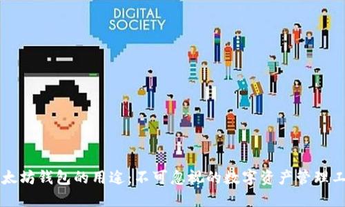 以太坊钱包的用途：不可忽视的数字资产管理工具