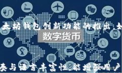 以太坊官方钱包估值揭秘