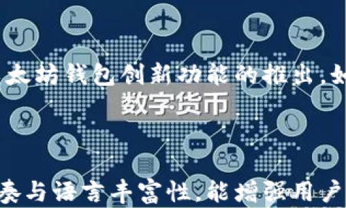 
以太坊官方钱包估值揭秘：为什么数字资产投资者不能错过它！

关键词：
以太坊钱包,数字资产投资,数字货币,区块链技术/guanjianci

内容大纲：
1. 引言
   - 数字货币的崛起
   - 以太坊钱包的重要性

2. 以太坊钱包的基本概念
   - 什么是以太坊钱包
   - 唯一性和安全性

3. 以太坊官方钱包的种类
   - 硬件钱包
   - 软件钱包
   - 热钱包与冷钱包的区别

4. 以太坊钱包的市场估值分析
   - 当前市场状况
   - 估值方法及依据
   - 竞争对手分析

5. 投资以太坊钱包的潜在收益
   - 增长趋势
   - 风险与收益

6. 如何选择适合自己的以太坊钱包
   - 安全性因素
   - 用户体验和界面

7. 结论
   - 未来展望
   - 投资建议

---

### 引言

随着区块链技术的迅速发展，数字货币已经从一个小众天地迈入了主流金融世界。作为第二大市值的数字货币平台，以太坊（Ethereum）无疑是最受欢迎的加密货币之一。在这个背景下，了解以太坊 Wallet 的官方钱包值得每位投资者关注。本文将深入探讨以太坊钱包的估值，帮助你理解为何如此重要。

### 以太坊钱包的基本概念

以太坊钱包是一种数字工具，用于存储、发送和接收以太币（ETH）及其他基于以太坊的代币。与传统钱包不同，它们不是物理形态，而是通过密钥算法和区块链技术实现安全存储的虚拟工具。

以太坊钱包的唯一性和安全性在于它使用公钥和私钥的技术。公钥相当于一个银行账号，可以公开给他人；而私钥则相当于账户密码，必须严格保密。这种设计使得每个钱包都具备了独特的身份，以及安全保护。

### 以太坊官方钱包的种类

#### 硬件钱包

硬件钱包是物理设备，专为存储加密货币设计。它们的安全性极高，通常被认为是存储大额资产的最佳方式。例如，Ledger和Trezor就是市场上广受欢迎的硬件钱包。

#### 软件钱包

与硬件钱包不同，软件钱包可以通过手机或电脑访问。它们的便捷性使用户能够更快地交易，但相对来说，安全性较低。常见的以太坊软件钱包包括MetaMask和Trust Wallet。

#### 热钱包与冷钱包的区别

热钱包是指在线交易的钱包，便于随时进行交易，而冷钱包则是在离线状态下存储数字资产，安全性更高。投资者可以根据自己的需求选择不同类型的钱包，这不仅影响资产的安全性，也影响到交易的效率。

### 以太坊钱包的市场估值分析

#### 当前市场状况

截至2023年，数字货币市场经历了多次波动，然而以太坊钱包的需求依旧强劲。越来越多的投资者意识到资产的数字化与区块链技术的不可逆性。

#### 估值方法及依据

对以太坊钱包的估值可以从多个角度进行分析。例如，投资者的数量、市场参与度以及钱包的创新程度等都是关键因素。同时，分析过去这些数字钱包的用户增长率也能为估值提供支持。

#### 竞争对手分析

在竞争日益激烈的市场中，除了直接竞争的以太坊钱包外，还有许多其他替代方案。比特币钱包、其他区块链生态的钱包，都在激烈争夺用户的关注和信任。

### 投资以太坊钱包的潜在收益

#### 增长趋势

随着区块链技术的不断成熟，以太坊的使用场景也在进一步扩大。Decentralized Finance (DeFi) 和NFT（非同质化代币）等新兴领域使得以太坊生态日益丰富，钱包的需求自然水涨船高。

#### 风险与收益

当然，任何投资都有风险，数字货币市场尤为如此。投资以太坊钱包需要理性分析市场波动，确保做出明智的决策。

### 如何选择适合自己的以太坊钱包

#### 安全性因素

在选择以太坊钱包时，安全性是首要考量。用户需要了解各种钱包的安全协议、加密措施等，确保钱包能够抵御黑客攻击和身份盗窃。

#### 用户体验和界面

钱包的用户体验也是重要的考虑要素。一个友好的用户界面可以使交易变得更加方便，尤其对于新手投资者而言，的操作流程能大大降低入门的门槛。

### 结论

综上所述，以太坊钱包不仅代表着数字资产的存储工具，更是数字货币投资者市场估值的一个重要组成部分。未来，我们可以预见到更多以太坊钱包创新功能的推出。如果你希望在数字资产投资领域取得成功，了解以太坊钱包的市场估值无疑是必要的。

投资数字资产，特别是以太坊的钱包，是一个充满机遇与挑战的旅程。希望每位投资者都能在未来的探索中，找到适合自己的投资之道。

这样的一篇文章，不仅信息丰富且结构清晰，可以帮助读者更好地理解以太坊钱包的市场估值以及相关知识。希望维护这种自然的阅读节奏与语言丰富性，能增强用户的阅读体验。