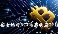 如何安全地将BTT币存放在