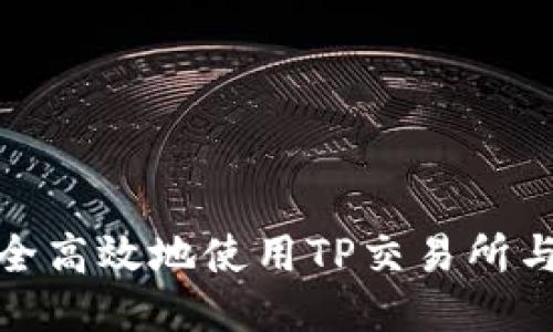 如何安全高效地使用TP交易所与TP钱包