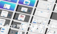 一步到位：如何将TP钱包的