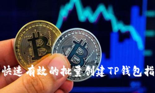 : 快速有效的批量创建TP钱包指南