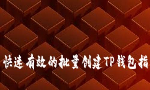: 快速有效的批量创建TP钱包指南